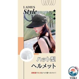 自転車 ヘルメット 女性 女性用 帽子 THK...の詳細画像1