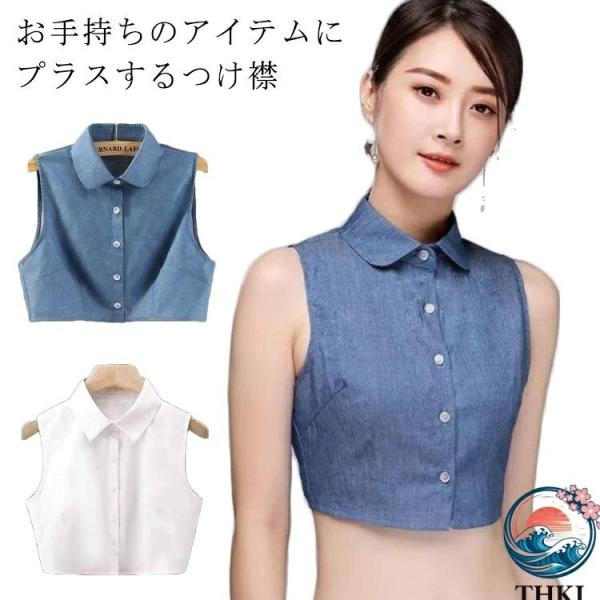 付け襟 つけ襟 つけえり デニム インナー THKJ レディース シンプル ブラウス シャツ レイヤ...
