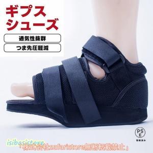 ギブスシューズ 介護シューズ 骨折サンダル 術後靴 片足 両足兼用 つま先圧力軽減 滑り止め リハビリ ギブス用サンダル 介護用 足サポート おしゃれ