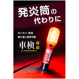 エーモン(amon) 非常信号灯 発炎筒の代わ...の詳細画像1