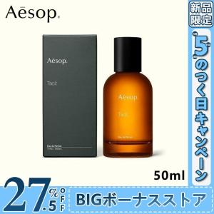Aesop イソップ タシット Tacit EDP 50ML 香水 フレグランス送料無料 