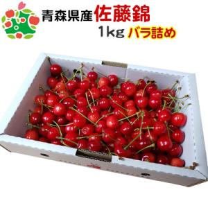 さくらんぼ 佐藤錦 1kg 産地 青森県 津軽産 佐藤錦 Ｍ/Ｌサイズ バラ詰め 家庭用 1kg