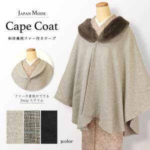 ファーエレガンスケープ 千鳥格子 ファー付き ジャパンモード 着物