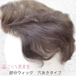 さくら倶楽部 部分ウィッグ 人毛100% 総手植え Lサイズ top-600