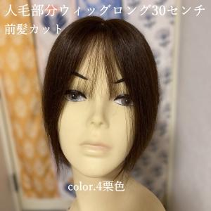 部分ウィッグロング 25cmから30cm 人毛...の詳細画像1