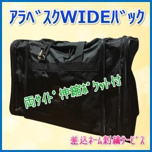 剣道防具バック 剣道 防具袋 防具バッグ 中高生一般用 【アラベスクWIDEバック】(差込ネーム刺繍サービス） 黒 丈夫 伸縮 ショルダー 手提げ 遠征｜sakurado-okayama