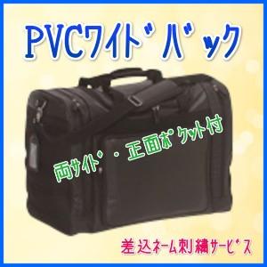剣道防具バック　「PVCワイドバック」（ネーム刺繍サービス）
