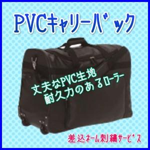 剣道 剣道防具 キャリーバック 【PVCキャリーバック】防具キャリー 防具バック 防具袋 キャリーカ...