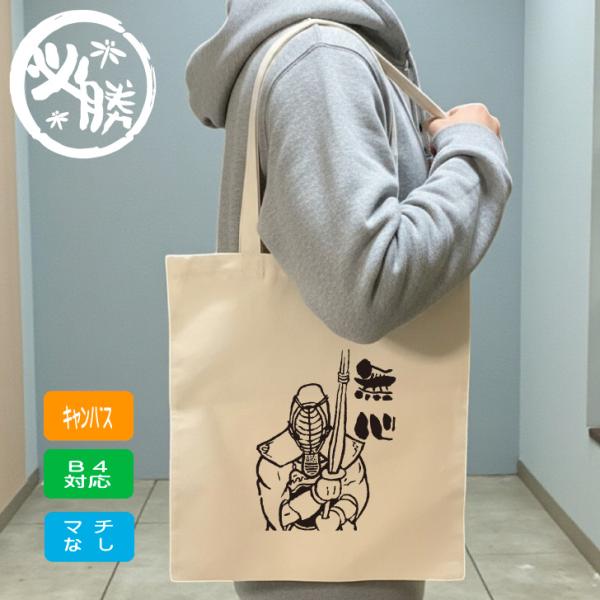 剣道 トートバッグ 【 無心 】 B4 キャンバス トート マチなし 手提げ 贈り物 ナチュラル 白...