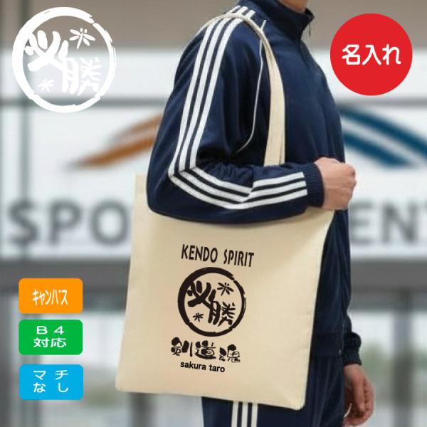 剣道 名入れ トートバッグ 【 剣道魂 】 名前入り B4 キャンバス トート マチなし 贈り物 ナ...