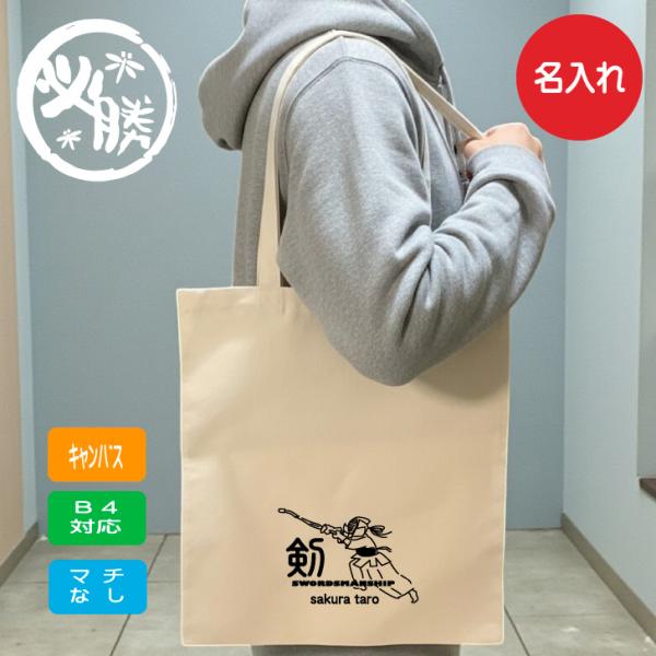 剣道 名入れ トートバッグ 【 剣士 】 名前入り B4 キャンバス トート マチなし 贈り物 ナチ...