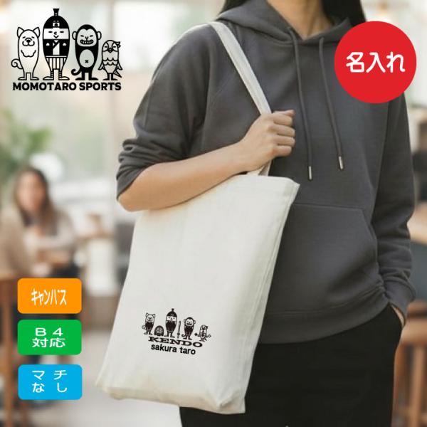 剣道 名入れ トートバッグ 【 剣道桃太郎 モノクロ 】 名前入り B4 キャンバス トート マチな...