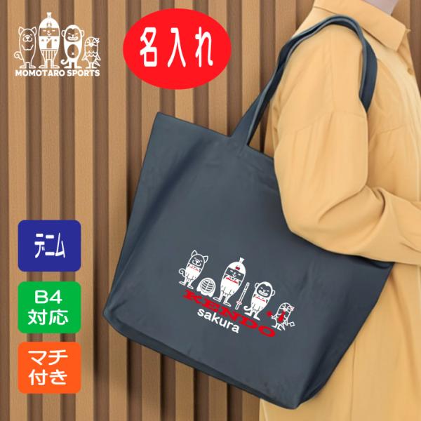 剣道 名入れ デニムトート 【 剣道桃太郎 マチ付  】 名前入り 贈り物 ナチュラル 卒業 卒団 ...