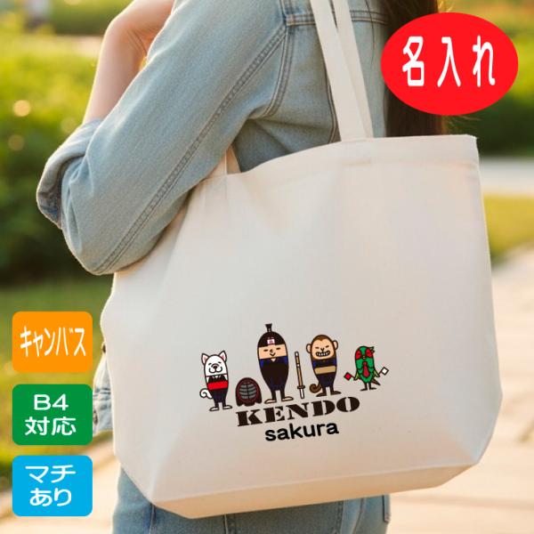 剣道 名入れ トートバッグ 【 剣道桃太郎 マチ付  】 名前入り B4 キャンバス トート 贈り物...