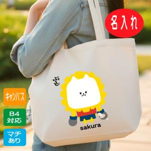 剣道 名入れ トートバッグ 【 ぶしし マチ付 】 名前入り B4 キャンバス トート 贈り物 ナチュラル 白 縦 卒業 卒団 プレゼント 卒業記念