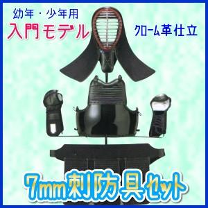 剣道防具 幼年・少年用入門モデル「007J-SS」 : bgs-001 : 武道具と 