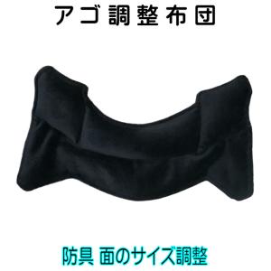 剣道防具 面  面内輪 サイズ調整 面大きい あご 顎 フィット