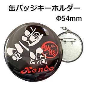 剣道 グッズ プレゼント 記念品 キーホルダー かわいい ちょっと大きめf54ｍｍ 缶バッジキーホルダー 剣道魂 Br 013 さくら堂武道具yahoo 店 通販 Yahoo ショッピング