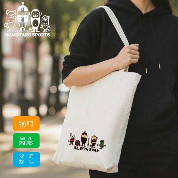 剣道 トートバッグ 【 剣道桃太郎 カラー 】 B4 キャンバス トート マチなし 手提げ 贈り物 ...