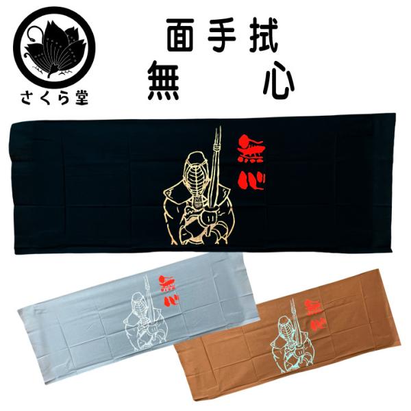 剣道 面手拭い てぬぐい 手拭 遠州そそぎ染め 本染 注染 100cm 座右の銘 剣道熟語 イラスト...