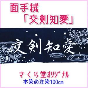 剣道 面手拭い てぬぐい 手拭 本染 注染 遠州そそぎ染め 100cm 座右の銘 剣道熟語 「交剣知...