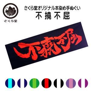 面手拭い 剣道 てぬぐい 手拭 本染 注染 遠州そそぎ染め 100cm 座右の銘  剣道熟語 「 不撓不屈 」 さくら堂オリジナル 日本製 綿100％