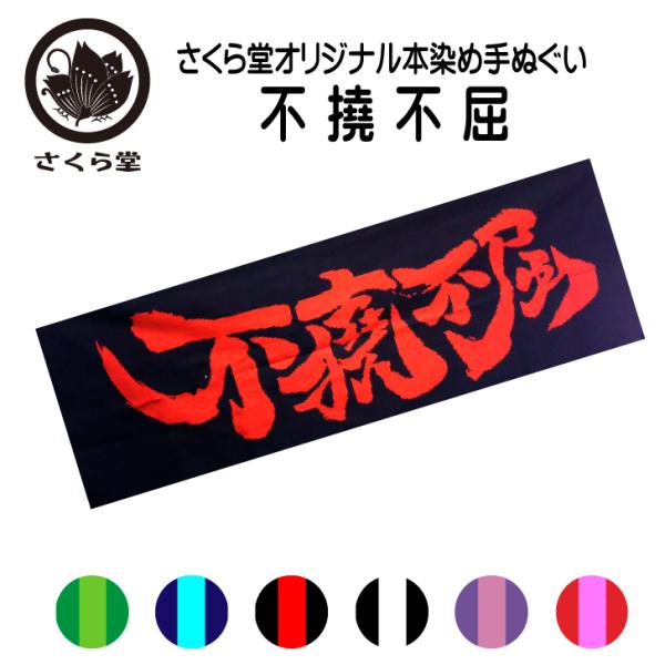 面手拭い 剣道 てぬぐい 手拭 本染 注染 遠州そそぎ染め 100cm 座右の銘  剣道熟語 「 不...