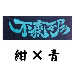 面手拭い 剣道 てぬぐい 手拭 本染 注染 遠...の詳細画像1