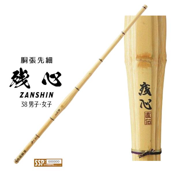 竹刀 剣道 胴張先細 実戦型 「 残心 」 38男子 38女子 竹 特製竹刀 SSPシール付き  全...