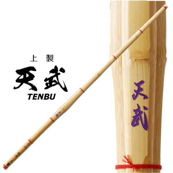 剣道 竹刀 柄太 「 天武 」 38男子 SSPシール付き 全日本剣道連盟 竹刀基準適合 特製竹刀 ...