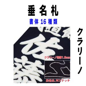 剣道防具用 垂名札 垂れネーム 名札 ゼッケン 「 クラリーノ 」 選べる書体 １６種類 ミシン縫い付け 革 かっこいい タレネーム