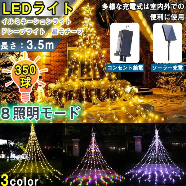 イルミネーション ライト ドレープライト クリスマスライト 3.5M LED350球 ソーラー式 店...