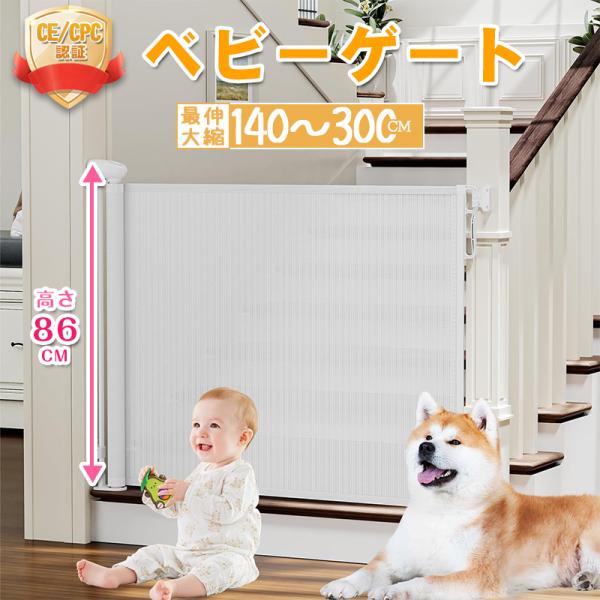 ロール式 ベビーゲート ネジ止め 両面テープ 穴開けない取付可 段差なし 取付簡単 1.4m/1.8...