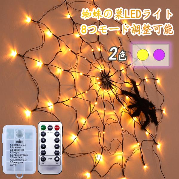 LEDライト イルミネーション クモ 蜘蛛の巣 飾り LEDライト ハロウィン LEDストリングライ...