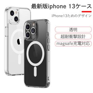 iPhone13 ケース magsafe iPhone13 Pro max ケース 対応 iPhone13 mini ケース カバー iPhone13 pro ケース クリアー 無線充電対応 衝撃吸収 スマホケース