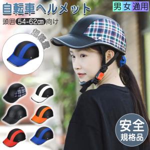 帽子型ヘルメット 自転車 大人 子ども 高校生 おしゃれ 防災ヘルメット バイク用ヘルメット 野球帽 頭部保護帽 保護帽 軽量プロテクターキャップ通勤 通学