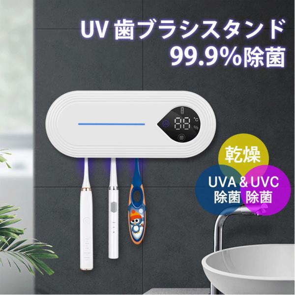 歯ブラシ除菌器 UV 歯ブラシ除菌 乾燥 電動歯ブラシ 滅菌 99.9％ ケース UVA&amp;UVC除菌...