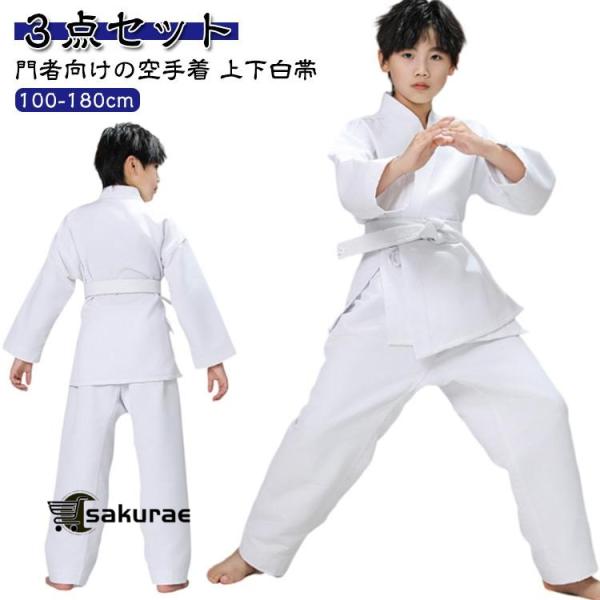 100-180cm 道衣 白帯 小学生 柔道着 中学生 空手着 空手衣 高校生 空手 空手道着 子ど...