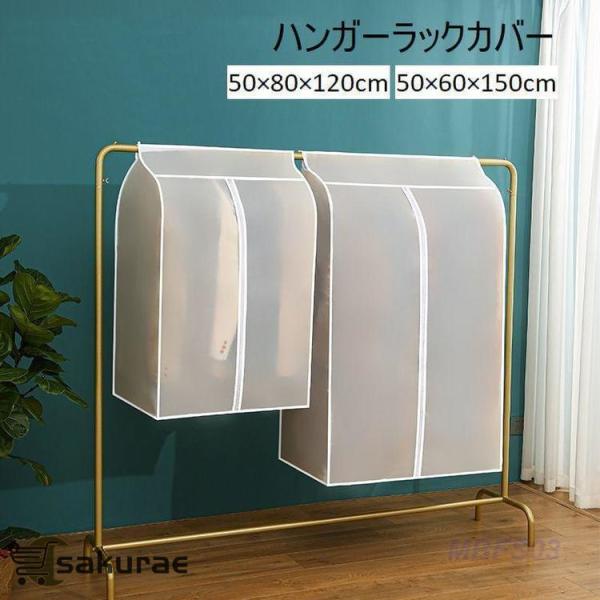 ハンガーラックカバー コートハンガー 衣類カバー 50 80 120cm 50 60 150cm 衣...