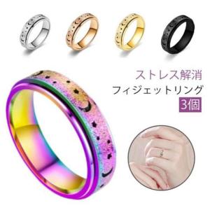 3個セット ストレス 解消 リング フィジェットトイ ストレス解消 指輪 ステンレス フィジェットリング ストレス解消リング 不安 緩和 癖対策 オー