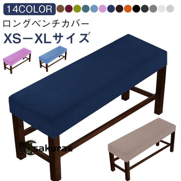 ベンチカバー ダイニングベンチカバー 伸縮素材 ストレッチ ベンチシートカバー 無地 ストレッチ ス...