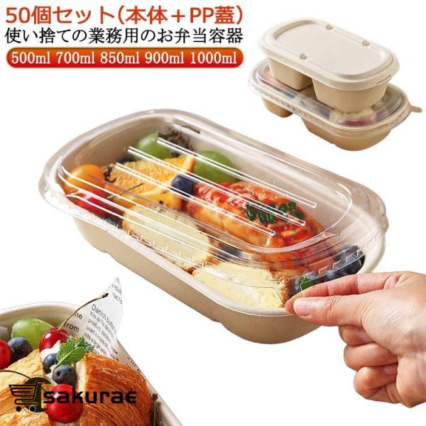 容器 おしゃれ お弁当 使い捨て 透明蓋 容器 弁当箱 弁当箱 セット 冷凍 容器 50個セット/蓋...
