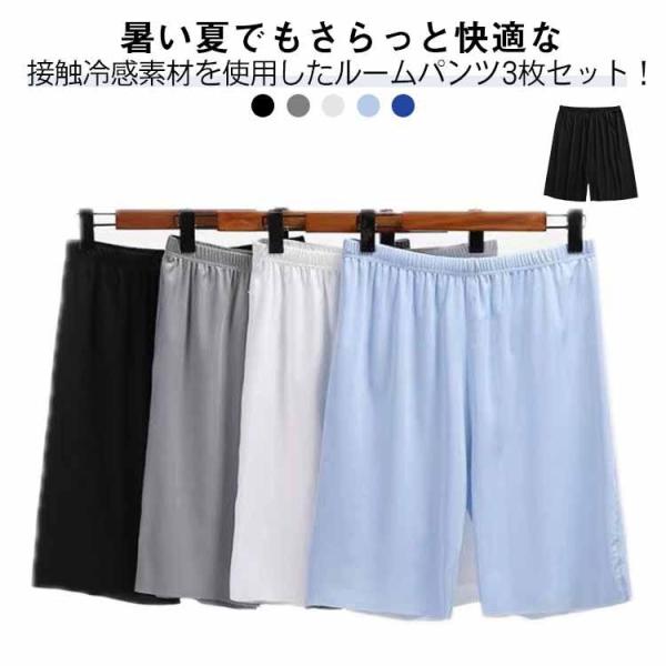 【 3枚セット】 ルームパンツ メンズ 夏 接触冷感 ステテコ 薄手 ゆったり ハーフパンツ スポー...