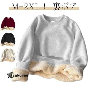 裏ボア 秋冬 厚手 レディース あったか シンプル ボア クルーネック 暖かい プルオーバー 裏ボア 長袖 トレーナー トップス 裏起毛 パーカー ふ