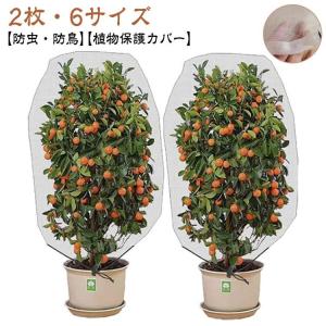 【2個セット】植物保護カバー 防虫ネット 防鳥ネット 園芸用ネット 植物保護袋 菜園 プランター 網 鉢植え用 ベランダ DIY 果樹園 みかん 鳥よ