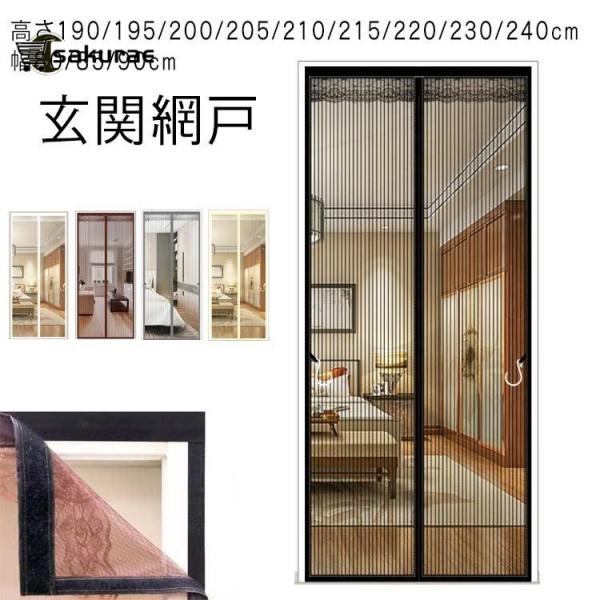 磁石 蚊帳カーテン 玄関網戸 高さ190/195/200/205/210/215/220/230/2...