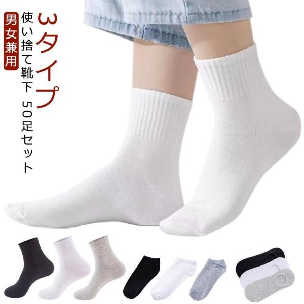 レディース 出張 靴下 メンズ フットカバー 50足セット 春 ソックス 男性用 女性用 冬 使い捨...