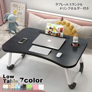 ローテーブル ローデスク 折りたたみ式 ベッドテーブル パソコンデスク パソコンテーブル ドリンクホルダー付き タブレットスタンド コンパクト おしゃ