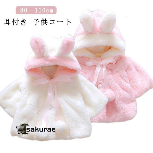 子供服 100 ファー コート アウター 冬服 ファーコート もこもこ 耳付き 女の子 防寒 秋冬 ...
