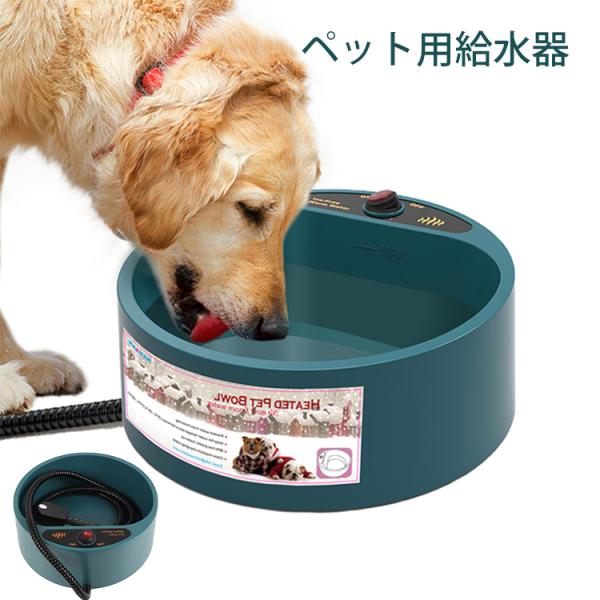 ペット食器 ペット用品 加熱ボウル 猫 犬兼用 保温 加熱 加熱機能 水飲み器 冬用 ペット給水器 ...